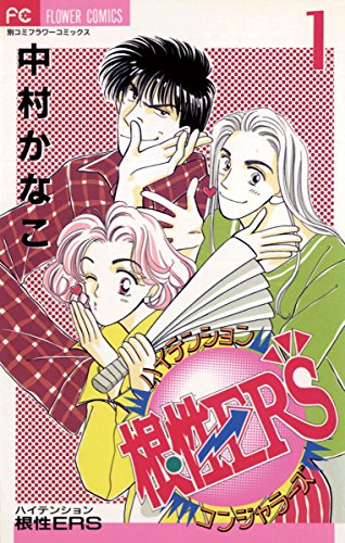 ハイテンション根性ERSの表紙