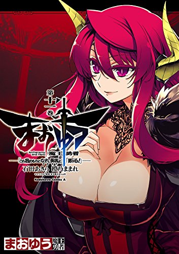 まおゆう魔王勇者の作品情報、単行本情報 | アル