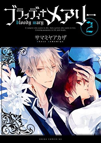 ブラッディ＋メアリーの作品情報、単行本情報 | アル