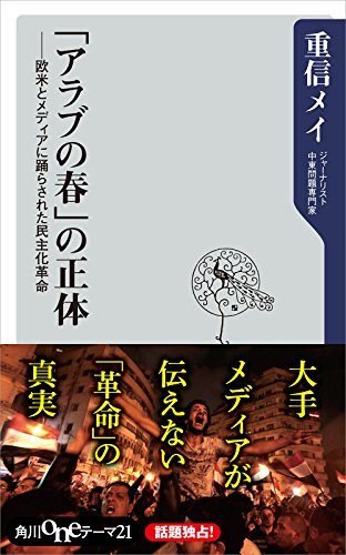 「アラブの春」の正体　欧米とメディアに踊らされた民主化革命 (角川oneテーマ21) の表紙