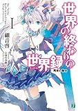 世界の終わりの世界録＜アンコール＞ 1　再来の騎士 (MF文庫J)