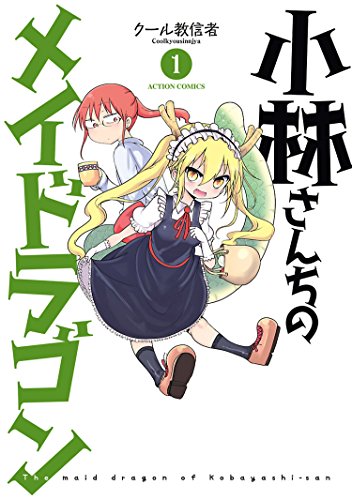 『小林さんちのメイドラゴン& : 1』の表紙イラスト 電子書籍 漫画