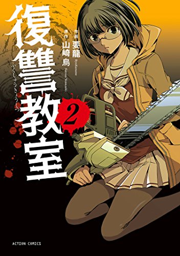 復讐教室の作品情報 単行本情報 アル