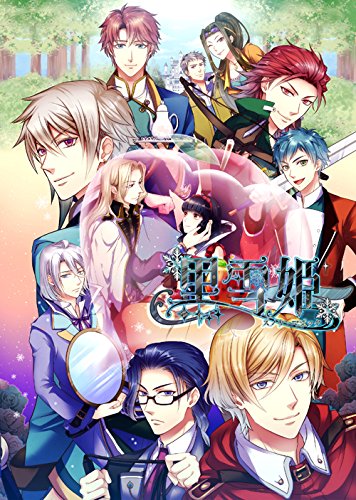 PSPのアドベンチャー・ゲーム人気投票 ~ プレイステーション・ポータブルADVランキング 515位 黒雪姫 〜スノウ・マジック〜の画像