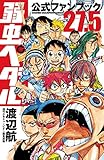 弱虫ペダル27.5　公式ファンブック (少年チャンピオン・コミックス)