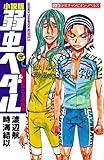 小説版　弱虫ペダル　巻島・東堂　二人の約束 (少年チャンピオン・ノベルズ)