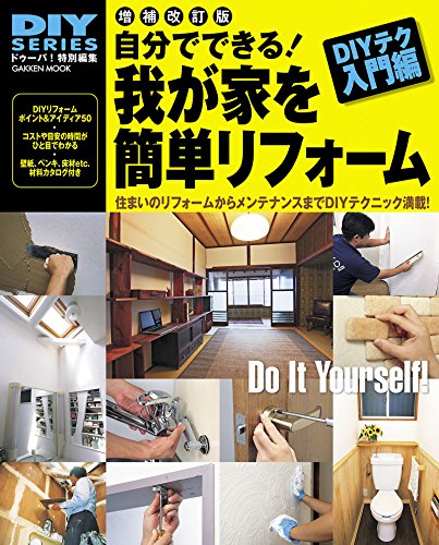 学研ムック　ＤＩＹシリーズ増補改訂版　自分でできる！我が家を簡単リフォーム