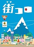 グランディング(Grounding) 街コロ(Machi Koro)