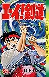 エーイ剣道（１） (少年サンデーコミックス)