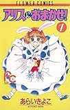 アリスにおまかせ！（１） (フラワーコミックス)