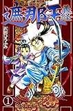 遮那王 義経(1) (月刊少年マガジンコミックス)