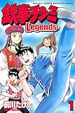 鉄拳チンミLegends(1) (月刊少年マガジンコミックス)