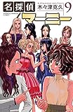名探偵マーニー　9 (少年チャンピオン・コミックス)