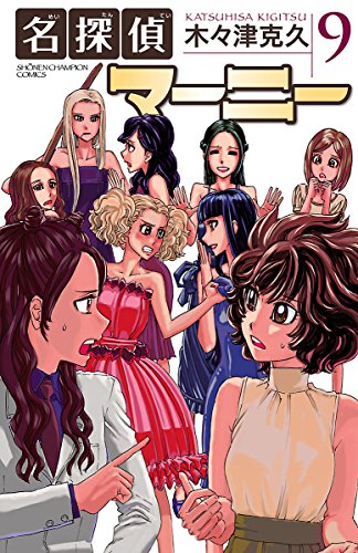 名探偵マーニー　9 (少年チャンピオン・コミックス)
