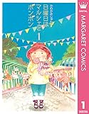 日曜日はマルシェでボンボン 1 (マーガレットコミックスDIGITAL)