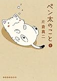 ペン太のこと(1) (イブニングコミックス)