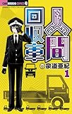 人間回収車(1) (ちゃおコミックス)
