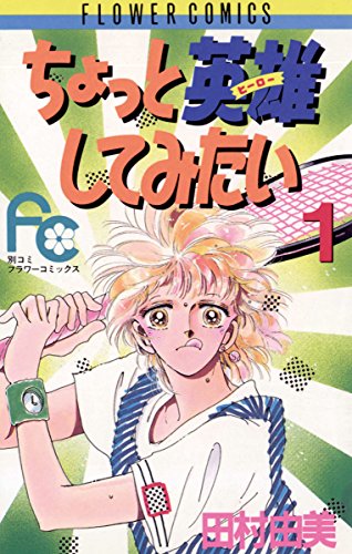 ちょっと英雄してみたい