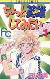 ちょっと英雄してみたい（１） (フラワーコミックス)