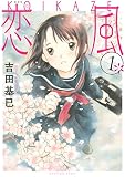新装版　恋風（１） (イブニングコミックス)