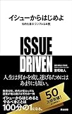 イシューからはじめよ 表紙