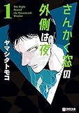 さんかく窓の外側は夜 1 (クロフネコミックス)