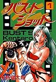 バストショット　1 (グランドチャンピオン・コミックス)