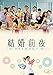 結婚前夜 マリッジブルー