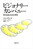 ビジョナリー・カンパニー 時代を超える生存の原則 表紙