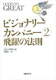 ビジョナリー・カンパニー2 飛躍の法則 表紙