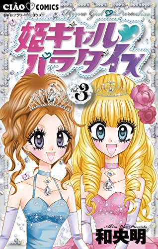 【中古】 姫ギャル・パラダイス アニメ「姫ギャル・パラダイス」ＤＶＤつきコミックス ６/小学館/和央明 中古】 姫ギャル・パラダイス 6/小学館/和央明の通販 by
