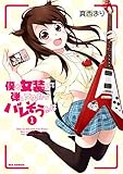 僕が女装して弾いてみたらバレそうな件: 1 (REXコミックス)