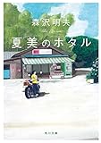 夏美のホタル (角川文庫)