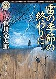 雷の季節の終わりに (角川ホラー文庫)