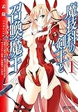 魔技科の剣士と召喚魔王 1 (MFコミックス　アライブシリーズ)