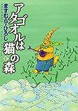 アタゴオルは猫の森 1 (MFコミックス フラッパーシリーズ)