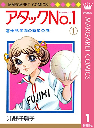 アタックNo.1 の書影