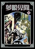 夢喰見聞 9巻 (デジタル版Gファンタジーコミックス)