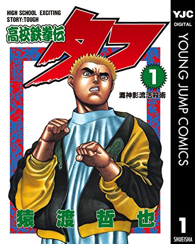 ザ！バトルマンガ ランキング・人気投票　1位　高校鉄拳伝タフの画像