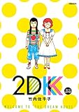 ２ＤＫ（１）　２０１３WINTER (モーニングコミックス)