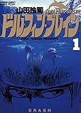 ドルフィン・ブレイン（１） (少年サンデーコミックススペシャル)