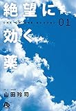 絶望に効く薬－ONE ON ONE－セレクション（１） (ヤングサンデーコミックス)