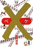 ×（ペケ）（１） (フラワーコミックス)