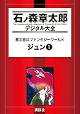 章太郎のファンタジーワールド ジュン(1) (石ノ森章太郎デジタル大全)