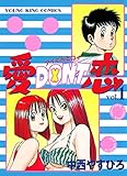 愛DON’T恋 （１） (ヤングキングコミックス)