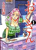 おくさん （１） (ヤングキングコミックス)