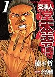 交渉人 堂本零時 （１） (ヤングキングコミックス)