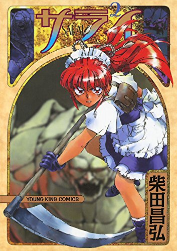 サライの作品情報、単行本情報 | アル
