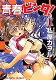 青春ビンタ！ （１） (ヤングキングコミックス)