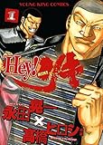 Hey! リキ （１） (ヤングキングコミックス)